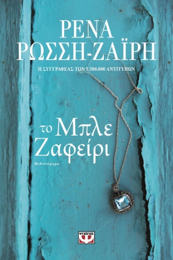 282775-Το μπλε ζαφείρι