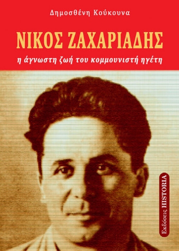 282779-Νίκος Ζαχαριάδης