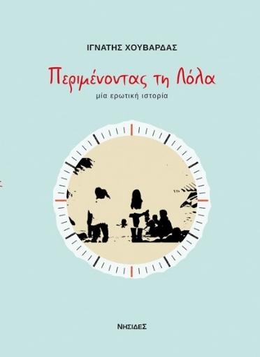 282789-Περιμένοντας τη Λόλα