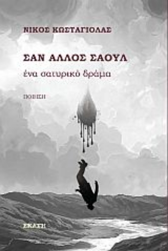 282790-Σαν άλλος Σαούλ