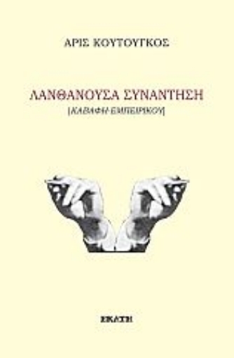 282791-Λανθάνουσα συνάντηση