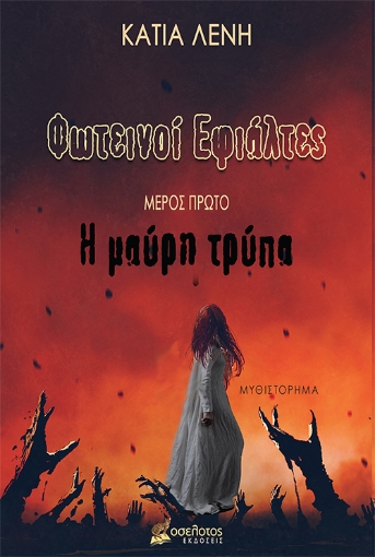 282802-Φωτεινοί εφιάλτες