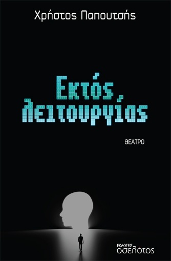 282812-Εκτός λειτουργίας