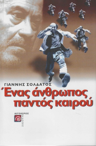 282857-Ένας άνθρωπος παντός καιρού