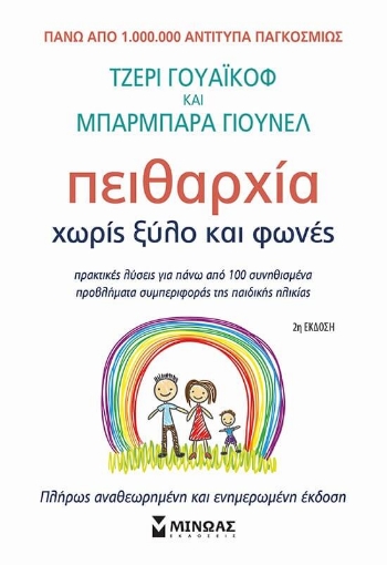 Πειθαρχία χωρίς ξύλο και φωνές