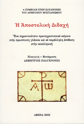 282875-Η αποστολική διδαχή