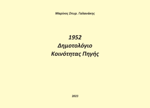 282878-1952. Δημοτολόγιο κοινότητας Πηγής