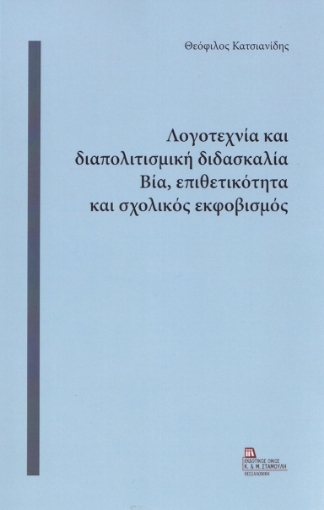 282883-Λογοτεχνία και διαπολιτισμική διδασκαλία. Βία, επιθετικότητα και σχολικός εκφοβισμός