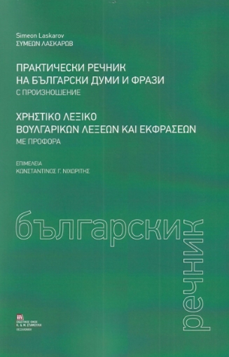 282884-Χρηστικό λεξικό βουλγαρικών λέξεων και εκφράσεων με προφορά