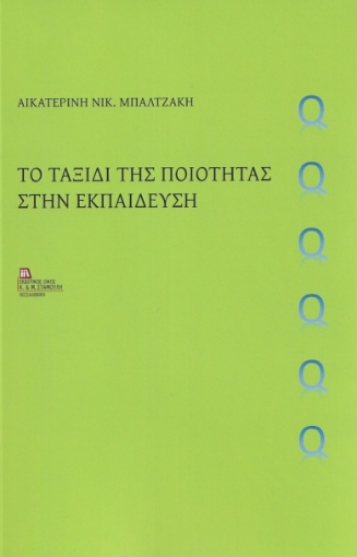 282885-Το ταξίδι της ποιότητας στην εκπαίδευση