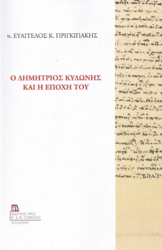 282886-Ο Δημήτριος Κυδώνης και η εποχή του