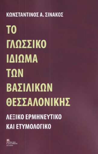 282887-Το γλωσσικό ιδίωμα των Βασιλικών Θεσσαλονίκης