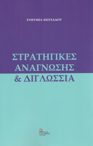 282889-Στρατηγικές ανάγνωσης & διγλωσσία