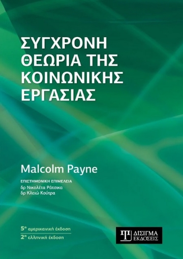 282903-Σύγχρονη θεωρία της κοινωνικής εργασίας