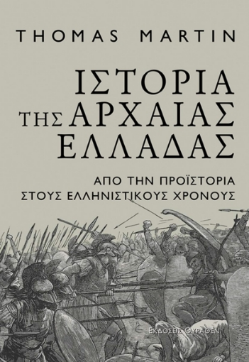 282915-Ιστορία της Αρχαίας Ελλάδας