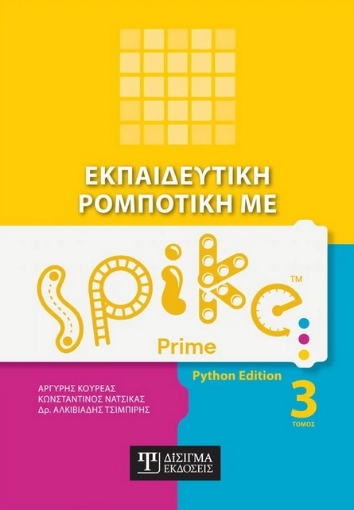 282927-Εκπαιδευτική ρομποτική με Spike Prime