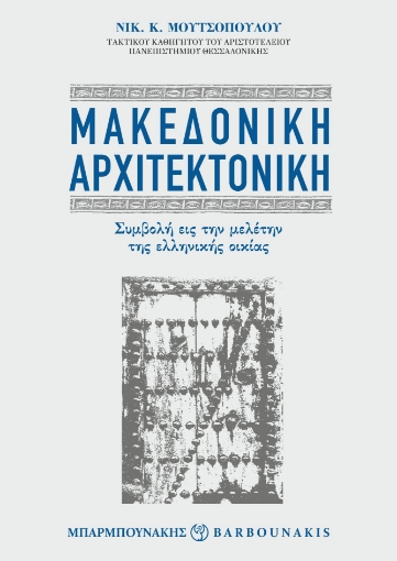 282941-Μακεδονική αρχιτεκτονική