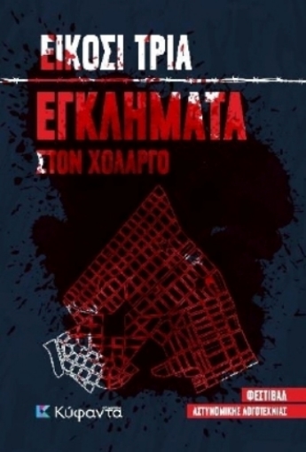 282944-Είκοσι τρία εγκλήματα στον Χολαργό