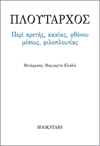 282951-Περί αρετής, κακίας, φθόνου, μίσους, φιλοπλουτίας