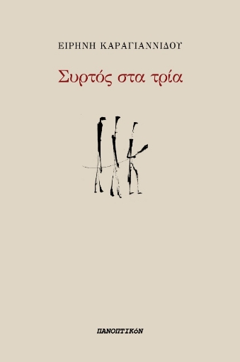 282972-Συρτός στα τρία