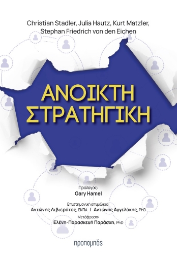 282996-Ανοικτή στρατηγική