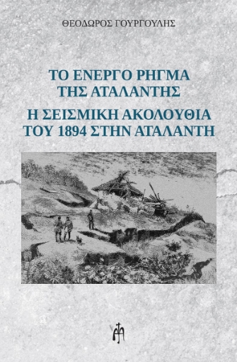 283018-Το ενεργό ρήγμα της Αταλάντης