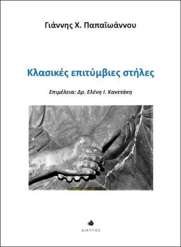 283023-Κλασικές επιτύμβιες στήλες