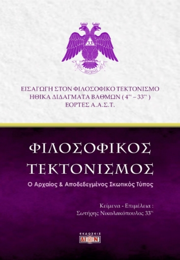 283027-Φιλοσοφικός τεκτονισμός