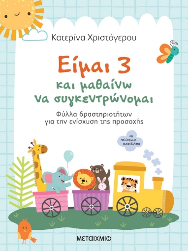 283036-Είμαι 3 και μαθαίνω να συγκεντρώνομαι