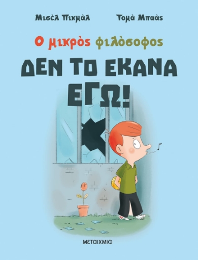 283037-Δεν το έκανα εγώ!