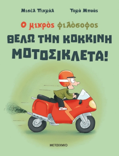 283038-Θέλω την κόκκινη μοτοσικλέτα!