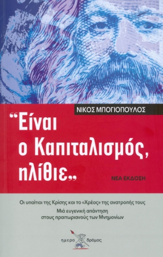 Είναι ο καπιταλισμός, ηλίθιε