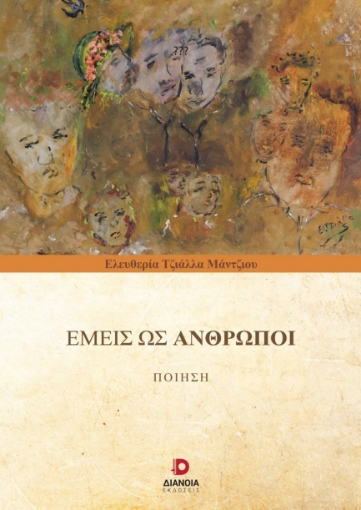 283101-Εμείς ως άνθρωποι