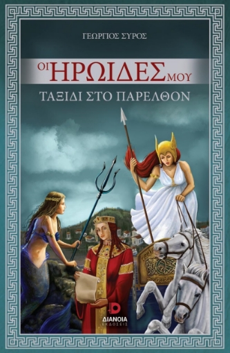 283102-Οι ηρωίδες μου