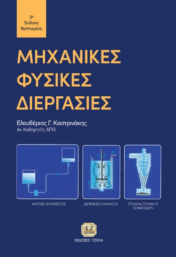 283103-Μηχανικές φυσικές διεργασίες