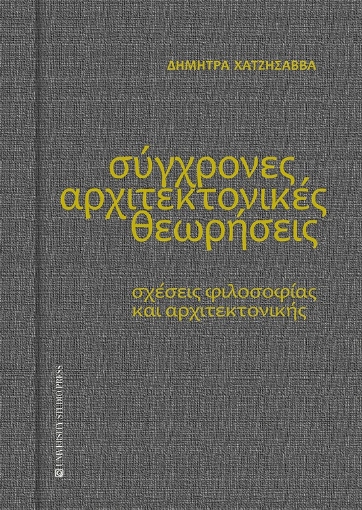 283106-Σύγχρονες αρχιτεκτονικές θεωρήσεις