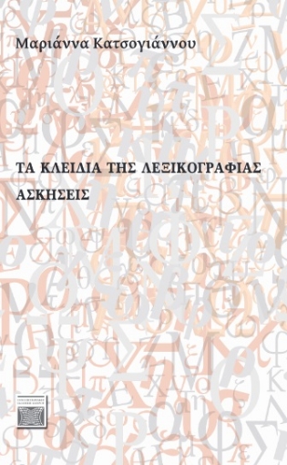 283112-Τα κλειδιά της λεξικογραφίας: Aσκήσεις