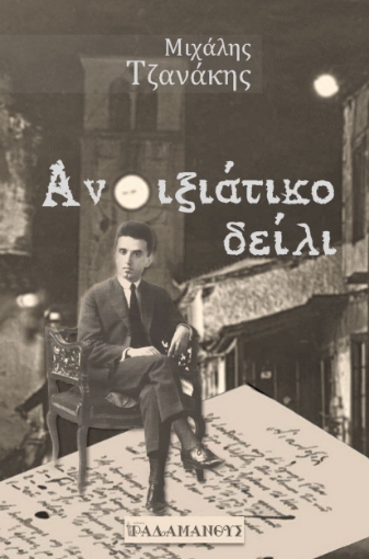 283130-Ανοιξιάτικο δείλι, 1928. Κώστας Καρυωτάκης