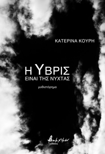 283140-Η ύβρις είναι της νύχτας