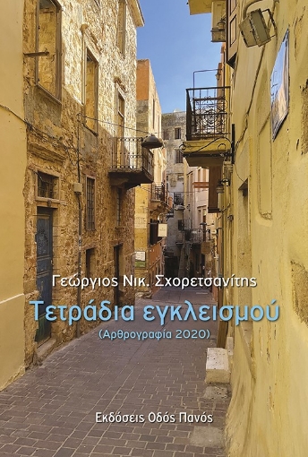 283149-Τετράδια εγκλεισμού (Αρθρογραφία 2020)