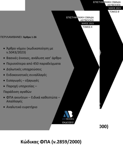 283164-Κώδικας ΦΠΑ (ν.2859/2000). Τόμος Α΄