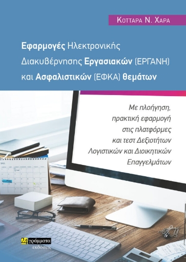 283169-Εφαρμογές ηλεκτρονικής διακυβέρνησης εργασιακών (ΕΡΓΑΝΗ) και ασφαλιστικών (ΕΦΚΑ) θεμάτων