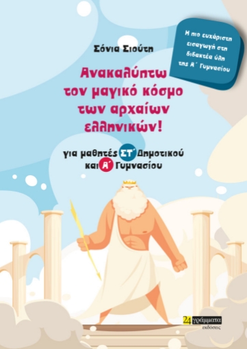 283170-Ανακαλύπτω τον μαγικό κόσμο των αρχαίων ελληνικών!