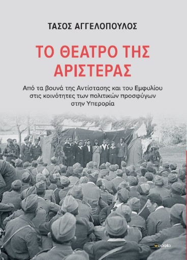 283175-Το θέατρο της αριστεράς