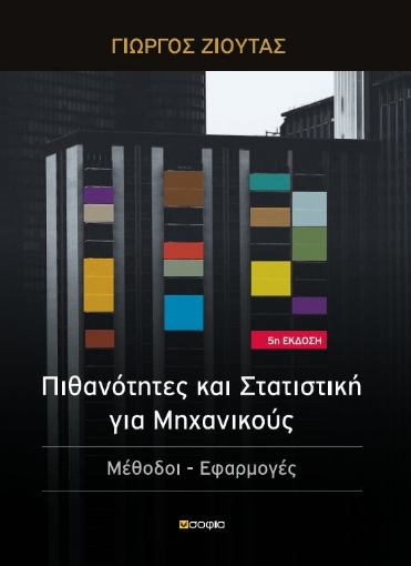 283177-Πιθανότητες και στατιστική για μηχανικούς