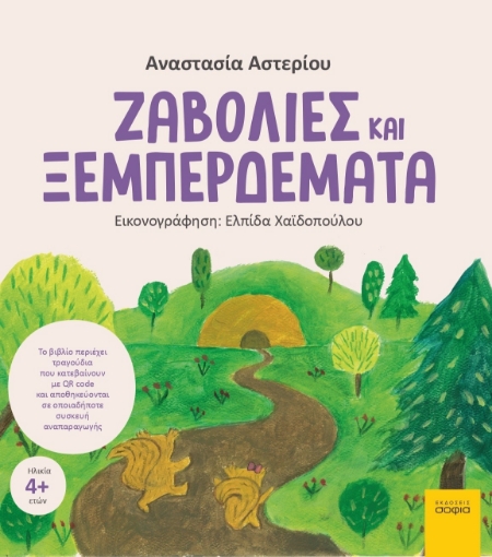 283246-Ζαβολιές και ξεμπερδέματα