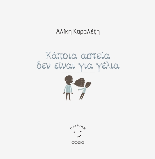 283258-Κάποια αστεία δεν είναι για γέλια