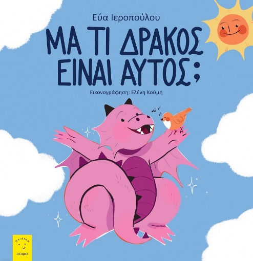 283263-Μα τι δράκος είναι αυτός;