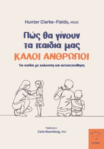 283268-Πώς θα γίνουν τα παιδιά μας καλοί άνθρωποι