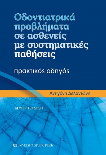 283293-Οδοντιατρικά προβλήματα σε ασθενείς με συστηματικές παθήσεις